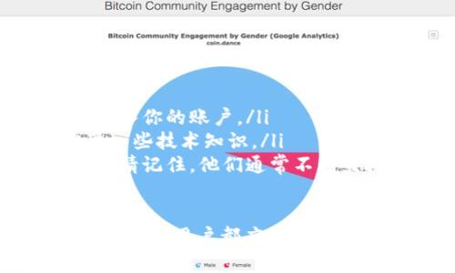 创建 tpWallet 文件的过程相对简单。但在让我们开始之前，确保你已经安装了所有必需的软件并且理解相关概念。下面是创建 tpWallet 文件的一些基本步骤和说明。

### 第一步：准备工作

首先，你需要确保你有一个支持 tpWallet 文件的环境。tpWallet 是针对特定区块链项目或应用程序，例如 TRON 等的数字钱包文件。
在开始之前，建议你先了解一些基础知识。tpWallet 通常用于存储私人密钥和账户信息，它的安全性非常重要，不要随便与他人分享你的钱包信息。

### 第二步：下载并安装 tpWallet

访问官方的 tpWallet 网站，下载最新版本的钱包应用。根据你的操作系统选择相应的版本进行安装。
安装完成后，打开钱包应用，系统会引导你完成一些基础设置。

### 第三步：创建新钱包

在钱包应用中，你会看到一个选项，可以选择“创建新钱包”或者“导入已有钱包”。选择“创建新钱包”。
在创建新钱包的过程中，系统会要求你设置一个强密码，确保这个密码既复杂又易于你记住。

### 第四步：备份你的钱包

这一步是非常重要的。tpWallet 通常会生成一个恢复短语（也称为助记词），用以帮助你在丢失设备或密码时恢复钱包。请认真记录下这个短语，确保它安全存放。
有点遗憾的是，很多人会在这一步忽略备份，导致他们在将来面临不可逆转的损失。

### 第五步：确认设置

完成上述步骤后，系统会要求你确认你的助记词，这样可以确保你正确记录了所有的单词。在完成确认后，刚创建的 tpWallet 文件就已成功生成！

### 第六步：开始使用

现在，你可以在 tpWallet 中存储、发送和接收加密货币。记得定期查看应用的安全设置，并始终保持软件更新，保护你的资产不受侵害。

相关问题探讨

#### 问题1：如何保护我的 tpWallet 文件不被盗用？

真心觉得保护数字钱包的安全性至关重要。你可以采取以下措施：
ul
    listrong使用强密码：/strong你的钱包密码应该包含字母、数字和符号，并且尽量避免使用简单或者常见的词语。/li
    listrong启用双重验证：/strong许多钱包应用都提供双重验证选项，即使密码被破解，也能增加额外的保护层。/li
    listrong定期备份：/strong定期更新你的备份，尤其是在添加新资产或更新钱包设置后。/li
    listrong选择安全设备：/strong确保你使用的计算机或手机没有病毒或恶意软件，并尽量避免在公共 Wi-Fi 网络上访问钱包。/li
/ul

#### 问题2：如果我丢失了我的钱包密码怎么办？

有点遗憾的是，丢失钱包密码通常会导致无法访问钱包中的资产。但这里有一些应对策略：
ul
    listrong尝试恢复短语：/strong如果你有助记词，可以使用它来恢复钱包。从备份中再次进入你的账户。/li
    listrong使用密码恢复工具：/strong有一些工具可以帮助你找回丢失的密码，这通常需要一些技术知识。/li
    listrong联系客服支持：/strong如果你使用的是软件钱包，尝试联系官方客服获取支持，但请记住，他们通常不能直接恢复密码。/li
/ul

总之，了解如何创建和管理 tpWallet 文件是使用加密货币的基础，而保护钱包的安全性则是每一个用户都应该牢记的责任。希望这篇文章能够帮助你更好地理解和使用 tpWallet，让你的加密货币之旅更加顺利！