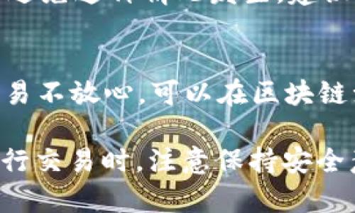 关于 tpWallet 的操作步骤，首先需要理解 what is tpWallet，tpWallet 是一种数字钱包，用于存储和管理各种加密货币。以下是一些基本操作步骤和建议。

### 1. 下载及安装 tpWallet

选择平台
首先，你需要选择一个合适的平台下载 tpWallet，包括 Android、iOS 和桌面版本。你可以前往其官网（如有）或应用商店搜索“tpWallet”进行下载。

安装过程
下载完成后，按照提示完成安装。一般来说，移动端用户只需要点击“安装”按钮，而桌面用户则需运行下载的安装包进行安装。

### 2. 注册及创建钱包

创建账户
打开 tpWallet 应用后，系统会提示你注册账户。如果你已经有账户，直接输入你的登录信息即可。如果没有，按照步骤创建一个新账户。通常需要你设置一个强密码，确保账户安全。

备份助记词
创建账户后，tpWallet 会生成一组助记词，这个助记词对于恢复账户非常重要。请务必将其安全保存，并且不要与他人分享。

### 3. 管理和存储加密资产

添加资产
成功注册后，进入钱包界面。你可以查看默认支持的加密货币。若需添加其他资产，通常在“资产”或“添加资产”选项中搜索目标货币，按照提示进行添加。

存入或提取资金
如果你需要存入资金，可以选择“接收”或“存入”选项，系统会生成一个地址，复制这个地址到交换平台或第三方钱包发送资产。而提取资金则是选择“发送”，填写接收方地址和金额，确认后即可完成交易。

### 4. 交易操作

进行交易
在 tpWallet 中交易加密货币非常简单。选择你想要交易的资产，输入数量和目的地址，确认无误后，点击“发送”。

### 5. 安全性设置

双重认证
为了确保你的钱包安全，建议开启双重认证（如有此选项）。这将大大提高账户安全性，即使密码泄露，黑客也难以获取账户访问。

定期更新
定期检查应用更新，确保使用最新版本，这样可以获得最新的安全功能和错误修复。

### 常见问题与解答

问题一：如果我丢失了助记词怎么办？
真心觉得，丢失助记词是个很大的遗憾，因为没有助记词，基本上无法恢复钱包里的资产。为了避免这种情况发生，建议用户妥善保管助记词，可以将其记录在纸上，保存在安全的地方，甚至考虑使用物理安全设备。

问题二：如何监测交易状态？
tpWallet 提供了交易历史功能，用户可以随时查看自己的交易记录和状态。如果你对某笔交易不放心，可以在区块链浏览器中输入该交易哈希，查看交易的实际状态和确认信息。

通过以上步骤，相信你对 tpWallet 的使用有了基本的了解。无论是在注册、管理资产还是进行交易时，注意保持安全意识是非常重要的。希望你在使用 tpWallet 的过程中，一切顺利！