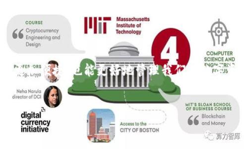 如何在华为手机上安装tpWallet的详细步骤

华为手机以其强大的性能和高品质的硬件而闻名，但有时候我们在使用智能手机时，可能会遇到一些软件安装的问题。今天，我将和大家详细分享如何在华为手机上安装tpWallet，帮助你更便捷地管理数字资产。希望通过这篇文章，能让每位用户都能顺利地享受到tpWallet带来的便利。

为何选择tpWallet？

首先，让我们来聊聊为何要选择tpWallet。tpWallet是一款功能强大且易于使用的钱包应用，支持多种数字资产存储与交易。作为一个数字资产管理工具，tpWallet不仅能满足日常的支付需求，还具备了强大的安全性，能有效保护用户的资产安全。真心觉得，使用这样一款应用，能让我们在数字货币的世界里更加自如。

准备工作：确保手机的兼容性

在安装tpWallet之前，首先我们需要确保手机的兼容性。请确认你的华为手机运行的是较新版本的操作系统，这样能更好地支持应用的安装与运行。如果你的手机系统较旧，可以考虑升级至最新版本，充分满足应用的需求。其实，有点遗憾的是，有些老版本的手机可能会因为性能的限制，而无法流畅使用一些新应用，但绝大多数华为手机用户应该都可以无碍。

步骤一：下载tpWallet应用程序

接下来，我们要下载tpWallet。通常情况下，应用程序可以在华为的应用市场或者官网下载。真的很简单，打开应用市场，搜索“tpWallet”，然后点击安装按钮，等待下载完成，这样就能轻松将应用安装到手机上。

如果在应用市场内未能找到tpWallet，也可以访问tpWallet的官方网站，这里通常会提供最新的APK文件下载链接。详细说明一下，下载APK文件的方法是：在浏览器中输入tpWallet官网地址，然后找到下载链接，点击下载。

步骤二：安装tpWallet

在下载完成之后，我们需要进行安装。对于APK文件的安装，华为手机可能会在首次安装过程中询问是否允许安装未知来源的应用程序。真心觉得，这是为了用户的安全，因此建议在安装时选择“允许”。

接下来，找到你下载的APK文件，点击安装按钮。待安装过程完成后，用户就可以在手机桌面找到tpWallet的图标，点击打开应用。

步骤三：注册与设置

安装完成后，我们来进行注册与设置。首次打开tpWallet时，用户需要创建一个新账户或使用已有账户登录。这时，真心建议大家在设置密码时，选择一个复杂些的密码以保障账户的安全性。

进入主界面后，用户可以看到多种功能选项，包括资产管理、交易记录等。使用这些功能前，可能需要先了解一下每项功能的用途，这样能更好地使用tpWallet。

可能遇到的问题及解决方案

在安装tpWallet及后续使用过程中，用户可能会遇到一些问题。下面我们将讨论两个常见的问题及其解决方案。

问题一：无法安装tpWallet，提示“安装包无效”

这是一种常见的安装问题，通常发生在下载的APK文件损坏或版本不适用的情况下。首先，可以尝试清除浏览器缓存，重新下载APK文件，确保下载来源于tpWallet的官方网站或可信赖的应用市场。如果问题依然存在，可能需要检查手机的存储空间，确保有足够的空间进行安装。真心觉得，有时候简单的操作反而能解决大问题。

问题二：账户登录失败，密码错误

在使用tpWallet过程中，总有可能遇到登录失败的情况。有些用户可能会因为忘记密码而无法登录。这时候，我们可以利用tpWallet提供的“忘记密码”功能，通过注册时绑定的邮箱或手机号码重置密码。实话实说，这种设计真是贴心，特别适合忘东忘西的我。

总结

通过以上步骤，相信大家已经掌握了如何在华为手机上顺利安装tpWallet的技巧。拥有这样一款能够安全存储和交易数字资产的钱包，不仅能让日常支付变得更加便捷，也能更好地管理我们的数字资产。希望这篇文章对你有所帮助，在未来的数字经济中，我们能通过tpWallet取得更多的成功！

华为手机,tpWallet,安装教程,数字资产管理/guanjianci
华为手机上如何成功安装tpWallet：详细步骤与常见问题解答