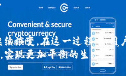 遣道tpWallet提高矿工费的趋势及其背后原因/遣道  
关节tpWallet, 矿工费, 加密货币, 区块链/关节  

引言  
随着区块链技术的迅猛发展和加密货币市场的不断演变，矿工费用(Rewards)的问题逐渐成为关注的焦点。特别是在以太坊、比特币等主流数字货币网络中，矿工费用不仅影响着交易的速度，还对整个网络的健康和可持续发展起着至关重要的作用。而tpWallet作为一个新兴的数字资产管理平台，如何在这一背景下提升矿工费用，成为了一个值得探讨的话题。

一、什么是矿工费？它的重要性如何？  
矿工费是区块链网络中用于激励矿工验证并打包交易的费用。在去中心化的网络环境中，矿工是运行节点、维护网络和处理交易的重要参与者。交易发起者通常会在交易中附加一定的费用，以吸引矿工优先处理他们的交易。  
矿工费用的重要性在于：  
1. **交易优先级**：如果用户希望交易能够快速确认，设置更高的矿工费用就显得至关重要。  
2. **网络安全**：矿工通过收取费用来维持其挖矿活动的经济效益，从而保证整个网络的安全性。  
3. **市场信号**：矿工费用的涨跌可以反映网络的实时情况。如果大多数用户增加费用，很可能意味着网络繁忙。反之，则可能是网络闲置。  

二、tpWallet的矿工费用提升趋势  
在过去的一年中，tpWallet通过不断提升矿工费来应对市场需求变化。这一举措不仅反映了该平台对用户体验的重视，也显示了其在便捷交易和安全性上的努力。  
1. **响应市场需求**：tpWallet在高峰期通过调整矿工费用，确保用户的交易能够更快被确认。这样的灵活策略使其在竞争激烈的市场中巩固了地位。  
2. **技术支持**：tpWallet通过先进的算法来预测合适的矿工费用，确保用户在设置交易费用时能够得到最优建议。  
3. **透明性**：用户在发起交易时，tpWallet会实时显示建议的矿工费用区间，让用户明确自己的费用选择和交易速度之间的关系。  

三、矿工费的未来发展趋势  
随着区块链技术的不断成熟及其应用场景的拓展，矿工费用的结构和计算方式可能会发生重大变化。  
1. **动态调节机制**：未来的区块链平台可能会引入更多智能合约，自动计算并调整矿工费用，以交易效率。  
2. **减小用户负担**：一些新兴项目正在努力找到降低或消除矿工费用的方法，例如使用层二解决方案（如闪电网络、Optimistic Rollup等）。  
3. **费用透明化与分层**：随着区块链技术的普及，用户对透明和公平的费用结构的需求将持续增加，未来可能会出现多元化的费用策略。  

四、tpWallet提高矿工费用的原因  
那么，tpWallet为什么选择提高矿工费用呢？这里有几个主要原因：  
1. **用户体验的**：tpWallet意识到，在区块链交易高峰期，如果矿工费用过低，可能导致交易延迟。这种情况极大影响用户体验，因此提升费用，促进交易快速完成，是明智之举。  
2. **市场竞争的压力**：在竞争尤为激烈的加密货币钱包市场，即便是小规模的交易延误都可能导致用户流失。通过提高矿工费用，tpWallet可以更好地确保交易的时效性，从而留住用户。  
3. **维护网络健康与安全性**：提高矿工费用能够吸引更多的矿工参与交易处理，进而提高网络的处理能力和安全性，确保你的资产始终处于一个良好的生态环境中。  

五、相关问题探讨  
1. **tpWallet提高矿工费用会对普通用户造成影响吗？**  
当然有影响。在交易频繁的时期，用户如果不愿意提高费用，交易可能会出现延迟，从而影响资金的流动性。此外，普通用户可能需要了解如何合理设置费用，以应对不同市场情况。  
选择合适的矿工费用需要用户有所了解，比如在高峰时段和低峰时段之间的区别。推荐用户在使用tpWallet时多参考实时的费用建议，保持良好的资金流动性。  

2. **未来矿工费用是否会受到技术革新的影响？**  
是的，技术革新将对矿工费用的结构和计算产生深远的影响。随着诸如以太坊2.0的推广，很多区块链网络正在探索新的共识机制和交易确认机制，从而可能改变矿工费用的计算方式。  
比如说，随着越来越多的区块链应用采用分片技术等手段，可能实现更快的交易确认和更低的矿工费用。用户在未来的加密交易中无疑会受益于技术进步带来的价值。  

结论  
总结来说，tpWallet提高矿工费用是一个在加密货币时代中非常现实的决策，关乎用户体验和市场竞争。随着技术的不断进步与市场环境的变化，矿工费用无疑将会继续演变。在这一过程中，用户的理解和适应能力也是至关重要的。  
对此，真心觉得，用户应当保持一定的市场敏感度，积极学习相关知识，来更好地适应这一变化不居的网络环境。同时，期待矿工费用能在不久的将来迎来更多的创新与，实现更加平衡的生态。