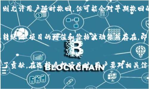 关于“区块链钱包质押流程”的图片介绍

区块链技术的迅猛发展，带来了各种各样的新兴事物，其中区块链钱包的质押流程引起了许多投资者和用户的关注。在本篇文章中，我们将详细介绍区块链钱包质押的意义、流程和注意事项，同时还会提供一些用户常见的问题的解答。

区块链钱包质押的定义
简单来说，区块链钱包质押是一种将加密货币锁定在钱包中，从而在区块链网络中获取奖励的过程。质押不仅能够使持有者获得回报，还为整个网络的安全性和稳定性做出了贡献。质押的理念与传统的储蓄存款相似，用户的资产在一定时间内被锁定，以换取一定的利息或奖励。

区块链钱包质押的重要性
在区块链生态中，质押起到了非常重要的作用。首先，它有助于提高网络安全性。很多区块链项目要求用户对其资产进行质押，以确保参与者的诚信。这是因为只有在用户认真维护网络时，才能保护网络免遭攻击。
其次，质押可以为用户带来额外的收益。在质押期间，用户不仅能够保持资产的增长，还能享受到网络奖励，这些奖励往往呈现出可观的回报。
最后，质押还可以推动区块链技术的普及和发展。通过引导用户质押，项目方能够吸引更多的投资者，并提高项目的活跃度。

区块链钱包质押流程
区块链钱包的质押流程并不是复杂的，但需要用户了解每一步。以下是一般质押的步骤：
ol
    listrong选择合适的区块链钱包：/strong用户需要选择一个支持质押功能的区块链钱包，如Trust Wallet、MetaMask等。在选择时，建议考虑钱包的安全性、手续费、用户评价等因素。/li
    listrong购买或转入需要质押的加密货币：/strong质押的资产通常是特定的加密货币，用户可以通过交易所购买或直接转入自己的钱包中。/li
    listrong选择质押的项目：/strong不同的区块链项目提供不同的质押选项，用户可以选择自己信任的项目进行质押。了解每个项目的奖励机制、锁定期、收益率等信息非常重要。/li
    listrong进行质押操作：/strong在选择的项目中进行质押操作，输入要质押的金额，确认质押信息，并提交操作。部分钱包会要求用户加密签名或进行其它验证操作。/li
    listrong监测质押状态：/strong质押完成后，用户可以在钱包中查看质押状态，包括奖励和锁定期限等信息。/li
/ol

质押的收益与风险
虽然质押可以带来收益，但用户也需要理解潜在的风险。区块链市场波动较大，投资者应保持警惕。在质押期间，如果市场价格大幅下跌，质押的资产可能面临亏损。此外，不同项目的技术基础和团队实力表现不一，项目的稳定性也直接影响到用户的投资安全性。

如何选择合适的质押项目
选择质押项目时，用户可以从以下几个方面着手：
ul
    listrong项目团队：/strong项目的开发团队及其背景非常重要。一个强大的团队能提高项目的可信度和成功率。/li
    listrong技术基础：/strong项目的技术基础，包括共识机制、去中心化程度等，都能影响质押的收益和安全性。/li
    listrong社区支持：/strong一个活跃的社区往往表示项目的可信度较高，可以吸引更多投资者关注。/li
    listrong用户评价：/strong通过网上的评价，用户能了解其他人的质押体验，有助于选择更可信的项目。/li
/ul

可能相关问题解答

问题一：质押后能否随时撤回资产？
这个问题的回答取决于所选择的质押项目。某些项目可能会有锁定期，用户在此期间无法撤回资产。而另外一些项目则允许用户随时撤回，但可能会对早期撤回的用户施加一定比例的惩罚费用。因此，在选择质押项目时务必认真阅读相关条款。

问题二：质押期间会影响资产的增长吗？
质押本质上是将资产锁定在网络中，相当于将这个资产的使用权交给了项目。虽然在质押期间，用户无法进行交易或转账，但项目的增值和价格波动依然存在。即便资产被锁定，它的市值仍然会受到市场影响。

结论
总的来说，区块链钱包质押是一个越来越受欢迎的投资方式，提供了用户额外的收益机会，同时也为区块链生态做出了贡献。在选择质押项目时，用户要对相关信息进行综合评估，谨慎决策。
真心希望每位投资者都能在这个充满挑战的市场中寻找到属于自己的机会，实现财富的增值与增长！ 