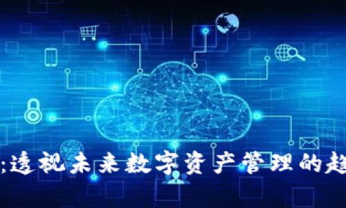 tpWallet：透视未来数字资产管理的趋势与发展