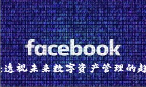 tpWallet：透视未来数字资产管理的趋势与发展