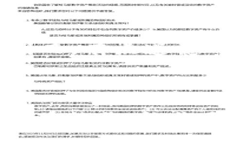 数字藏品的转移涉及到区块链技术和数字钱包，以下是一般步骤和注意事项：

### 如何将数字藏品转到别人钱包

#### 步骤一：确认数字藏品的类型和平台
首先，了解你拥有的数字藏品的类型（如NFT、数字艺术品等）以及发布平台（如OpenSea、Rarible、Foundation等）。不同平台的转移过程可能有所区别，因此了解平台的具体操作很重要。

#### 步骤二：找到接收方的钱包地址
你需要获取接收方的数字钱包地址。确保地址是正确的，因为区块链交易是不可逆的，发送到错误地址可能导致资产永久丢失。

#### 步骤三：登录你的数字钱包
访问你购买或存储数字藏品的数字钱包平台，登录账户。确保你有足够的以太坊或其他加密货币来支付可能的交易费用（gas fee）。

#### 步骤四：选择要转移的数字藏品
在钱包中，找到你想要转移的数字藏品。通常在“资产”或“NFT”（如有）标签下可以找到。

#### 步骤五：发起转移操作
点击“转移”或“发送”选项，系统会要求你输入接收方的钱包地址。在此过程中，请务必再次确认地址的正确性。

#### 步骤六：支付交易费用
提交交易时，你可能需要支付一笔交易费用。不同时间的费用可能不同，选择合适的时间进行转账有助于降低成本。

#### 步骤七：确认交易
交易发起后，你会收到一个交易哈希值（Transaction Hash），可以通过区块链浏览器（如Etherscan）查找该交易状态。确认交易被成功打包后，确认接收方已经收到数字藏品。

#### 注意事项
转移数字藏品时，请关注以下几点：
ul
  li确保钱包地址的准确性。/li
  li了解当前的网络费用，尽量在网络拥堵程度较低的时段进行交易。/li
  li确保你不会在无意中向错误的地址发送了数字资产。/li
  li关注每个平台的条例和流程，确保合规。/li
/ul

### 可能相关的问题

#### 问题一：为什么数字藏品的转移需要手续费？
转移数字藏品需要支付手续费，主要是因为区块链网络的维护和运行需要资源。交易在传输和确认时消耗了网络的带宽和计算能力，因此用户需要提供一定的经济激励，这就是所谓的“gas fee”。此外，不同区块链的手续费标准也不一致，比如在以太坊网络上，手续费会因为网络的使用情况而波动。
真心觉得，这是一种建立在“公平使用”的原则上的设计，就像使用公共资源一样，需要有人为其维护付出一定的代价。

#### 问题二：我能否找人代办数字藏品的转移？
理论上讲，你可以找代理人帮助转移数字藏品，但需要格外小心。由于区块链的去中心化特点，一旦钱包私钥或助记词泄露，资产将面临风险。因而，有点遗憾的是，虽然能够将任务外包，但安全性始终是首要考虑的问题。
如果你决定让别人帮助你转账，请务必选择值得信赖的人，并确保有可靠的协议来保护双方的权益。

### 结尾
数字藏品的转移过程可以让人既感到兴奋又略有紧张，但只要按照步骤仔细执行，就可以安全顺利地完成交易。希望能帮助到想要转移数字藏品的你，让你无论是作为赠礼或是交易，都能够体验到区块链技术的便利与魅力。