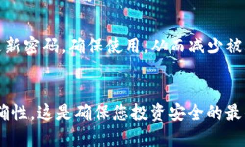 要获取tpWallet地址，您可以按照以下步骤进行操作。这些步骤适用于用户在使用tpWallet中的各种加密货币资产在移动设备或电脑上进行管理。

步骤一：下载和安装tpWallet
首先，您需要在手机或其他设备上下载tpWallet应用程序。您可以在Google Play商店或者Apple App Store中搜索“tpWallet”并下载。安装完成后，打开应用程序。

步骤二：创建新钱包或导入现有钱包
打开tpWallet后，您将看到“创建新钱包”或者“导入钱包”的选项：
ul
  li若您是新用户，点击“创建新钱包”，然后按照屏幕上的指示创建一个新的钱包。在这个过程中，您将需要设置强密码，并且在创建后，务必保存好助记词，以防丢失。/li
  li若您已经有钱包，可以选择“导入钱包”，输入您的助记词以便恢复访问您的资产。/li
/ul

步骤三：找到您的钱包地址
无论是新钱包还是导入的钱包，您都可以通过以下方式找到您的钱包地址：
ol
  li在钱包首页，您会看到“收款”或“接收”按钮，点击它。/li
  li应用会显示您的钱包地址，这通常是一个长串的字母和数字组合。您还可以看到二维码，它可以方便您让他人扫描以直接发送资产给您。/li
/ol

步骤四：复制或分享地址
当您找到钱包地址后，您可以选择复制地址，方便在交易所或其他平台进行充值或转账。别忘了，如果需要分享给他人，可以直接提供二维码，简单又便利。

步骤五：注意事项
获取tpWallet地址时，请注意：
ul
  li确保不要泄露私钥或助记词，这对保护您的数字资产至关重要。/li
  li在进行资产交易时，确认您输入的地址是正确无误的，因为一旦转账完成，资金将无法找回。/li
/ul

问题一：如果我忘记了钱包密码怎么办？
真心觉得，忘记钱包密码是个让人心痛的事情。大多数钱包应用都提供了一定的备份选项，比如助记词。如果您创建钱包时保存了助记词，您可以通过它来恢复钱包，重新设置密码。否则，如果您没有备份，很遗憾地说，您可能无法恢复对钱包的访问。因此，创建钱包时，务必将助记词和密码妥善保存。

问题二：我的钱包地址安全吗？
有点遗憾地说，钱包地址虽然不能直接访问您的资产，但仍然需要保护。每个地址都是公开的，可以被任何人看到。为此，您应该定期更新密码，确保使用，从而减少被攻击的风险。此外，保持钱包应用的更新也相当重要，许多更新都是为了修补安全漏洞，提升钱包的整体安全性。

总结
通过以上步骤，您应该能够顺利获取tpWallet地址并安全地管理您的数字资产。记住，尽可能保护好您的信息，确保每一次交易的准确性。这是确保您投资安全的最佳方式。希望这篇指南能对您有所帮助！