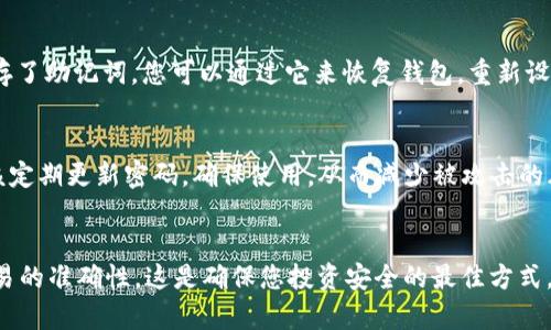 要获取tpWallet地址，您可以按照以下步骤进行操作。这些步骤适用于用户在使用tpWallet中的各种加密货币资产在移动设备或电脑上进行管理。

步骤一：下载和安装tpWallet
首先，您需要在手机或其他设备上下载tpWallet应用程序。您可以在Google Play商店或者Apple App Store中搜索“tpWallet”并下载。安装完成后，打开应用程序。

步骤二：创建新钱包或导入现有钱包
打开tpWallet后，您将看到“创建新钱包”或者“导入钱包”的选项：
ul
  li若您是新用户，点击“创建新钱包”，然后按照屏幕上的指示创建一个新的钱包。在这个过程中，您将需要设置强密码，并且在创建后，务必保存好助记词，以防丢失。/li
  li若您已经有钱包，可以选择“导入钱包”，输入您的助记词以便恢复访问您的资产。/li
/ul

步骤三：找到您的钱包地址
无论是新钱包还是导入的钱包，您都可以通过以下方式找到您的钱包地址：
ol
  li在钱包首页，您会看到“收款”或“接收”按钮，点击它。/li
  li应用会显示您的钱包地址，这通常是一个长串的字母和数字组合。您还可以看到二维码，它可以方便您让他人扫描以直接发送资产给您。/li
/ol

步骤四：复制或分享地址
当您找到钱包地址后，您可以选择复制地址，方便在交易所或其他平台进行充值或转账。别忘了，如果需要分享给他人，可以直接提供二维码，简单又便利。

步骤五：注意事项
获取tpWallet地址时，请注意：
ul
  li确保不要泄露私钥或助记词，这对保护您的数字资产至关重要。/li
  li在进行资产交易时，确认您输入的地址是正确无误的，因为一旦转账完成，资金将无法找回。/li
/ul

问题一：如果我忘记了钱包密码怎么办？
真心觉得，忘记钱包密码是个让人心痛的事情。大多数钱包应用都提供了一定的备份选项，比如助记词。如果您创建钱包时保存了助记词，您可以通过它来恢复钱包，重新设置密码。否则，如果您没有备份，很遗憾地说，您可能无法恢复对钱包的访问。因此，创建钱包时，务必将助记词和密码妥善保存。

问题二：我的钱包地址安全吗？
有点遗憾地说，钱包地址虽然不能直接访问您的资产，但仍然需要保护。每个地址都是公开的，可以被任何人看到。为此，您应该定期更新密码，确保使用，从而减少被攻击的风险。此外，保持钱包应用的更新也相当重要，许多更新都是为了修补安全漏洞，提升钱包的整体安全性。

总结
通过以上步骤，您应该能够顺利获取tpWallet地址并安全地管理您的数字资产。记住，尽可能保护好您的信息，确保每一次交易的准确性。这是确保您投资安全的最佳方式。希望这篇指南能对您有所帮助！
