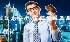 关于“tpWallet支付密码能破