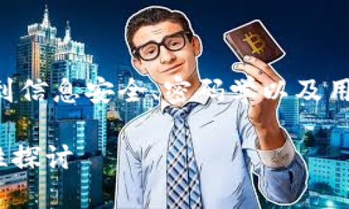 关于“tpWallet支付密码能破解吗”的问题，这涉及到信息安全、密码学以及用户隐私等多个方面。让我们详细探讨一下这一主题。

### tpWallet支付密码安全性分析及破解可能性探讨