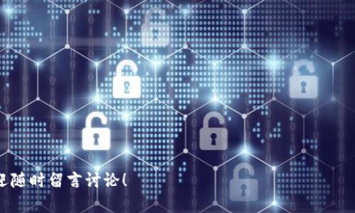 tpWallet如何设置人民币？全面指南与实用技巧

在数字钱包的飞速发展下，tpWallet成为了很多用户的首选，尤其是在面对多个货币选项时。设置人民币作为主要货币，让用户在交易、消费时更为便利。有些用户可能因为对操作不够熟悉而感到困扰，但不用担心，今天我们将为大家详细梳理如何在tpWallet上设置人民币的步骤。

一、tpWallet简介
tpWallet是一款创新的数字钱包应用，提供用户多种货币的存储和交易功能。它支持多种 cryptocurrencies（如比特币、以太坊）以及法定货币（如美金、欧元、人民币等）。其核心理念是让每个用户能够轻松管理个人资产，无论是用于消费、投资还是交易。为了让用户便捷地使用人民币作为主要货币，tpWallet提供了可定制的货币设置选项。

二、tpWallet设置人民币的步骤
下面将具体介绍如何在tpWallet中设置人民币：
strong第一步：下载安装tpWallet/strong
如果你还没有安装tpWallet，可以前往应用商店下载并安装。确保下载官方版本，以避免安全隐患。完成安装后，注册并登录你的账户。

strong第二步：进入钱包设置/strong
登录后，点击右上角的“设置”图标。这通常是一个齿轮的形状。在设置菜单中，你会看到多个选项，包括安全设置、支付设置和货币设置等。

strong第三步：选择货币设置/strong
在设置菜单中，找到“货币设置”选项，点击进入。此时你将看到支持的所有货币列表。对于希望使用人民币的用户，找到并选择“人民币”（CNY）。

strong第四步：保存设置/strong
选择人民币后，系统可能会要求你确认更改。确认后，点击“保存”按钮。此时，你的tpWallet会将人民币设置为默认货币。在未来的交易和查看余额时，所有的数字会以人民币展示。

三、为什么选择人民币？
在选择主要货币时，人民币作为中国的法定货币，有其独特的优势。
首先，使用人民币能减少转换成本。当你在本地商家消费或者进行与人民币相关的交易时，可以避免货币转换带来的额外费用。其次，人民币在国际贸易中的日渐重要性使得其作为主要货币的地位相对稳定，尤其在与东南亚等经济体的交易中尤为突出。

四、tpWallet与其他数字钱包的比较
市场上有许多数字钱包，各具特色。相较于其他钱包，tpWallet的最大的优点在于其界面友好，操作便捷。无论是初学者还是有经验的用户，都能快速上手。这一点对于希望设置人民币的用户尤为重要，因为他们往往需要简化繁琐的操作流程。

五、潜在问题及解决方案
在使用tpWallet时，用户可能会遇到几个常见的问题，下面我们针对这两个问题提供解决方案：

h4问题一：无法找到人民币选项/h4
有些用户在tpWallet中找不到“人民币”选项。这可能是因为应用未更新到最新版或者地域限制。首先，请检查你的应用版本，若不是最新，则及时更新。其次，tpWallet可能因国家或地区的法律法规而限制某些货币选项。如果确认你的应用是最新版且仍无人民币选项，考虑联系tpWallet客服寻求帮助。

h4问题二：设置后货币不更新/h4
有用户在设置人民币后，发现交易界面仍显示其他货币。遇到这种情况，可以尝试以下步骤：首先，退出应用并重新登录，这样系统会更新设置。其次，在设置中，确认人民币是否确实已被选中并保存。如果依然无法解决，建议联系客服反馈问题，确保你的账户无误。

六、总结
通过以上步骤和技巧，相信你已经了解如何在tpWallet中设置人民币。这么一来，你就可以享受到更加无缝的交易体验。真心觉得，随着数字支付的普及，灵活管理个人资金变得越来越重要，选择合适的数字钱包和货币设置将显得尤为关键。

同时，希望你在使用tpWallet时，可以享受到其便捷、高效的服务。尽管数字货币和钱包仍在迅速 evolving，但相信在专业团队的维护下，tpWallet将持续为用户提供更好的体验。对于有些朋友来说，可能会对选择其他货币感到遗憾，但我觉得每个人有不同的需求，最重要的是找到适合自己的方式。

七、常见问题汇总
在结束前，整理几个常见问题，帮助用户更好地设置和使用tpWallet：

h41. tpWallet是否支持其他法定货币？/h4
是的，tpWallet支持多种法定货币，包括美元、欧元、日元等。用户可以按需进行设置。

h42. tpWallet的安全性如何？/h4
tpWallet重视用户数据的安全性，采用了多重加密技术和授权机制，以保护用户资金和信息的安全。

总之，tpWallet为用户提供了便捷和灵活的数字钱包体验，设置人民币也会让你的交易更加顺畅。希望今天的分享对你有所帮助，若有其他问题，欢迎随时留言讨论！