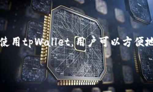 tpWallet的货币单位是TP（Token Point）。TP是一种数字资产，通常用于应用内的交易、奖励分配、以及各种金融服务。通过使用tpWallet，用户可以方便地管理、存储和交易TP以及其他数字货币。tpWallet的设计旨在提升用户的便捷性和安全性，为区块链技术的应用提供支持。

如果你对tpWallet或者TP货币单位有更多具体问题，欢迎询问！
