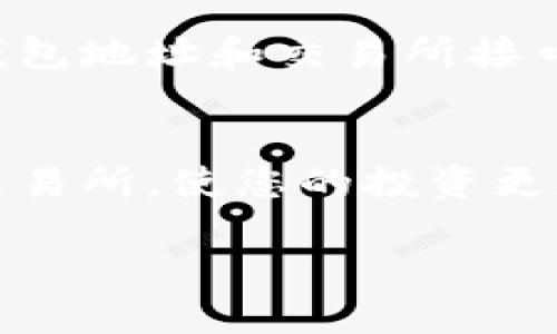 在这里我将为您提供一个详尽的解答，帮助您了解如何将虚拟币提取到您的钱包中。

1. 什么是虚拟币钱包？
虚拟币钱包是存储和管理数字货币的一种工具，就像我们使用实体钱包来保管现金和信用卡一样。虚拟币钱包可以分为热钱包和冷钱包两种。热钱包通常与互联网连接，方便交易，但安全性较低；冷钱包则是离线的存储方式，提供了更高的安全性。

2. 常见的虚拟币钱包类型
根据您的需求，您可能会选择不同类型的虚拟币钱包。以下是几种常见的钱包类型：
ul
    listrong在线钱包：/strong如Coinbase、Binance等，这类钱包使用便捷，但需要信任相关平台的安全性。/li
    listrong桌面钱包：/strong这种类型的钱包需要下载和安装软件，具备较高的安全性，适合长期存储虚拟币。/li
    listrong移动钱包：/strong如Trust Wallet等，适合经常进行小额交易，方便快捷。/li
    listrong硬件钱包：/strong如Ledger和Trezor，提供最高的安全性，但价格相对较高，适合大额持币者。/li
/ul

3. 提取虚拟币的步骤
提取虚拟币的过程通常包括以下几个步骤：
ol
    listrong选择适合的钱包：/strong根据您的需求选择一个合适的钱包。确保这个钱包支持您想要提取的虚拟币。/li
    listrong获取钱包地址：/strong在钱包中找到您的接收地址。这个地址是一个独特的字符串，其他用户通过这个地址可以将虚拟币发送到您的钱包中。/li
    listrong登录交易所：/strong登录您存放虚拟币的交易所账户，比如币安、火币等。/li
    listrong开始提款：/strong找到“提币”选项，输入您的钱包地址和提取的数量。请务必仔细检查钱包地址，确保准确无误。/li
    listrong确认交易：/strong大多数交易所会要求您进行二次验证，您可能需要通过电子邮件或手机验证码进行确认。/li
    listrong等待确认：/strong提款申请提交后，交易所会进行处理，您需要耐心等待。根据网络繁忙情况和交易所的处理速度，这个过程可能需要几分钟到几个小时不等。/li
/ol

4. 提现注意事项
在提取虚拟币时，有几个重要的注意事项：
ul
    listrong手续费：/strong不同的交易所和钱包会有不同的提币手续费，务必提前了解清楚。/li
    listrong交易确认时间：/strong每个虚拟币的网络确认时间不同，影响您的提现速度，需根据实际情况待定。/li
    listrong安全性：/strong确保您使用的是正规交易所，并开启二级身份验证，以保护您的账户安全。/li
/ul

5. 如何确保安全性？
安全性在虚拟币交易中尤为重要，以下是一些实用的建议：
ul
    li定期更新密码，建议使用强密码，包括字母、数字和特殊字符。/li
    li启用双重验证（2FA），不给黑客留任何可乘之机。/li
    li不要随意泄露自己的钱包地址，尽量在安全的环境中进行交易。/li
/ul

6. 可能相关的问题

h4问题一：我该如何选择合适的虚拟币钱包？/h4
这真是一个很重要且值得深思的问题！首先，要考虑您主要使用虚拟币的目的，是长期持有还是频繁交易。如果您打算长期持有，冷钱包如硬件钱包可能是更好的选择，它们提供了更高的安全性。而如果您想要方便且灵活的交易，热钱包或移动钱包则更适合。理智地做出选择，确保您的资产安全才能让投资更加安心。

h4问题二：提币过程会不会很复杂？/h4
一开始我也对提币的过程感到有些复杂，真心觉得这会是一个技术含量很高的过程。然而，提币过程其实相对简单，只要依照步骤进行，关键在于对钱包地址和交易所接口的熟悉。建议您在第一次提币之前进行小额测试，这样即使出现问题也不会造成太大损失。熟能生巧，随着实践的不断推进，提币将变得越来越简单。

7. 最后总结
将虚拟币提到钱包中的过程虽然需要注意多个细节，但只要您认真对待，掌握基本方法，就能够顺利完成。请务必保障安全措施，选择合适的钱包和交易所，使您的投资更加安全、稳妥。真心希望每一位虚拟币投资者都可以在这个领域收获丰厚的回报！

通过详细的讲解和温暖的情感分享，期望您在虚拟币世界中找到自己的立足之地，享受这个新兴行业带来的机遇。