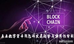 未来数字货币钱包的发展