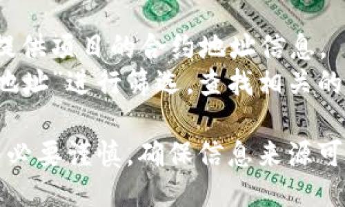 搜索tpWallet合约地址的方法可以通过以下几种途径：

1. **通过区块链浏览器**：
   - 使用以太坊、BSC（币安智能链）等热门区块链的区块链浏览器（如Etherscan、BscScan）。
   - 在浏览器的搜索框中输入tpWallet的名称，系统会列出相关的合约信息，点击合约链接即可查看合约地址。

2. **官方网站和白皮书**：
   - 访问tpWallet的官方网站，通常会在页面上或在白皮书中列出官方的合约地址。
   - 需要确认官方来源以确保信息的准确性。

3. **社交媒体和社区**：
   - 关注tpWallet的社交媒体账号，如Twitter、Telegram、Discord等，官方账号通常会分享合约地址。
   - 加入tpWallet相关的社区，询问其他用户，通常可以快速获得准确的信息。

4. **第三方服务平台**：
   - 一些DeFi聚合平台或资讯网站也会提供项目的合约地址信息。
   - 使用搜索引擎输入“tpWallet 合约地址”进行筛选，查找相关的文章或资源。

在查找任何加密货币项目的合约地址时，务必要谨慎，确保信息来源可靠，以防止被欺诈或误导。