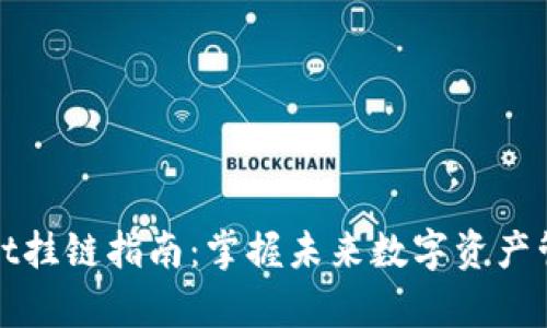 tpWallet挂链指南：掌握未来数字资产管理趋势