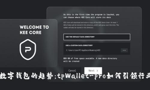 未来数字钱包的趋势：tpWallet-pro如何引领行业变革