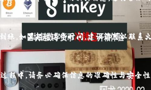 tpWallet如何提币到火币交易所

在数字货币日益普及的今天，越来越多的人开始关注如何安全有效地进行数字资产的提币和交易。而对于tpWallet用户来说，提币到火币交易所则是一个常见且重要的操作。如果你是初次接触这项操作，可能会感觉有些迷茫，但不要担心，本文将为你详细介绍整个流程，确保你能够轻松完成提币。

什么是tpWallet

tpWallet是一个支持多种数字资产存储的钱包，用户可以在钱包中存储、管理和交易各种加密货币。其直观的界面和便捷的操作使其受到许多用户的喜爱。在tpWallet中，你可以很方便地进行币种兑换和提币操作。

火币交易所简介

火币交易所是全球知名的加密货币交易平台之一，涵盖了大量的数字资产交易，支持法币和加密币的交易。它为用户提供了专业的交易服务，并且技术实力雄厚，安全性高，因此吸引了大量用户。在火币交易所交易数字资产，常常需要将钱从其他钱包进行提币。

提币的基本流程

在进行提币操作前，有几个基本步骤需要遵循，首先你需要确保tpWallet内有足够的资产可提取，同时火币交易所也需要有有效的账户。以下是具体步骤：

步骤1：获取火币交易所提币地址

在提币前，首先需要登录你的火币账户，找到“资产”选项，点击“充值”，选择你想要提币的数字货币。在这里，你会看到一个区块链地址——这就是你需要提币到的地址。请务必复制这个地址，并提前确认它的准确性，因为一旦出错，可能会导致资产的永久损失。

步骤2：登录tpWallet

接下来，打开tpWallet并登录你的账户。如果你还没有安装tpWallet，可以在苹果商店或安卓商店下载并安装。一旦登录成功，进入钱包的主界面。

步骤3：选择要提币的资产

在tpWallet主界面中，你能看到所有存储的数字资产列表。找到你要提取的币种，点击进入。在资产页面中，你会看到“提币”或“提现”的选项。

步骤4：输入提币信息

点击“提币”后，系统会提示你输入提币金额和提币地址。在提币地址区域，粘贴你从火币平台复制过来的地址。在这里，务必再三确认，确保地址没有错误，因为错误可能导致资产损失。

步骤5：完成提币操作

在输入完所需信息后，仔细检查一遍所有内容，确认无误后，点击“确认提币”或者“提交”。根据你在tpWallet设置的安全策略，这一步可能还需要输入交易密码或通过手机验证等方式确认。完成这些操作后，你的提币申请就会被提交。

步骤6：查看提币状态

提币申请提交后，你可以在tpWallet的交易记录中查看提币状态。如果一切顺利，交易将在一定时间内完成，具体时间视网络拥堵情况而定。一般来说，提币过程通常在十分钟到几小时之间完成。

常见问题解答

h4问：提币的手续费是多少？/h4

提币过程中会涉及到相应的网络手续费。这个费用通常由区块链交易网络设定，可能会随时波动。用户在提币前，可以查看tpWallet及火币交易所的相关信息，进行合理的费用预估。

h4问：提币后多久才能到账火币账户？/h4

提币到账时间取决于很多因素，包括区块链网络的拥堵情况、确认次数等。一般而言，正常情况下提币在10分钟到1小时内应能到账。如果超过这个时间，建议你可以联系火币客服进行查询。

总结

提币到火币交易所可能看起来有些复杂，但只要仔细遵循上述步骤，操作并不是很难。数字资产的安全性尤为重要，因此在操作过程中，请务必确保信息的准确性与安全性。希望本文对你在tpWallet提币到火币交易所有所帮助，祝你交易顺利！