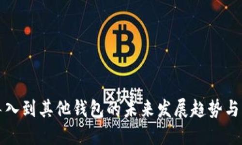 助记词导入到其他钱包的未来发展趋势与实用指南