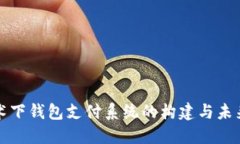 区块链技术下钱包支付系
