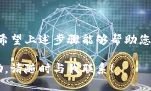 设置tpWallet白名单的步骤如下。白名单功能可以帮助用户加强钱包的安全性，确保只有经过验证的地址能够进行交易。以下是详细的设置方法：

一、访问tpWallet应用
首先，您需要打开tpWallet的应用程序。如果您还没有下载，可以在应用商店搜索“tpWallet”进行下载并安装。安装后，打开应用程序并登录到您的账户。

二、进入设置页面
在登录后，您会看到tpWallet的主界面。找到并点击右上角的设置图标，通常是一个齿轮形状的图标。在设置页面中，您可以找到各种安全选项。

三、找到白名单设置选项
在设置页面中，找到“安全”或“白名单”的选项。具体的位置可能根据版本的不同而略有不同，但通常在与安全相关的部分都可以找到。点击进入白名单设置。

四、添加地址到白名单
在白名单设置页面，您可以添加新的地址。点击“添加地址”按钮，然后输入您想要添加的地址。请确保您输入的地址是正确的，错误的地址可能导致资金损失。
此外，您可能还需要添加一个备注，帮助您记住这个地址的用途或来源，比如“交易所提取”或“朋友的钱包”。然后确认保存。

五、管理白名单
您可以在白名单页面查看已经添加的所有地址。如果需要删除或编辑某个地址，可以在对应的地址旁边找到相应的操作按钮。请谨慎操作，确保您不会误删重要地址。

六、注意事项
1. 在添加地址到白名单时，请务必核对地址的准确性，一旦地址被确认，任何向该地址的交易都将无需额外的验证。
2. 白名单的设置与解除可能需要一些时间，请耐心等待。
3. 请定期检查您的白名单，确保列表中的地址仍然有效且安全。

总结
设置tpWallet的白名单是增强钱包安全的重要一步，通过合理的管理和使用白名单，可以有效保护您的数字资产安全。希望上述步骤能够帮助您顺利完成白名单的设置。如果您在操作过程中有任何疑问，欢迎随时与tpWallet的支持团队联系，获取更多帮助和指导。

希望这些步骤能够帮助您顺利设置tpWallet的白名单，保障您的数字资产安全。如果您有更多问题或需要进一步的帮助，请随时与我联系！