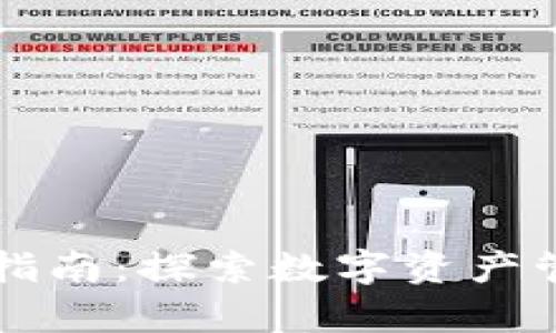 tpWallet使用指南：探索数字资产管理的未来发展