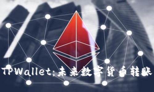 抹茶提BNB到TPWallet：未来数字货币转账的趋势与发展