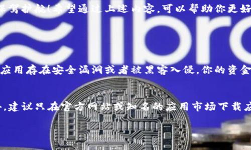 在使用tpWallet时，查看授权的步骤其实相对简单，然而由于用户界面的不同，可能会让一些新手感到困惑。以下是关于如何在tpWallet中查看授权的详细说明。

如何查看授权
首先，打开你的tpWallet应用。在主界面上，通常你会看到一个“设置”或“账户”选项。点击进入后，在这里你会找到一个名为“授权”或“授权管理”的选项。具体步骤可能因版本不同而略有差异，但一般来说，这是一个很直观的过程。

查看具体授权的信息
在授权管理界面，你可以看到所有与你的tpWallet关联的授权信息，包括哪些应用或服务已经获得了你的授权。你可能会看到类似于“已授权应用”的列表，其中每个应用旁边都会有一个显示“取消授权”或“撤销授权”的选项。如果你发现某个应用不再需要访问你的钱包，记得及时撤销它的权限，以保护你的资金安全。

定期检查授权的重要性
很少有人会主动去检查自己在数字钱包中的授权情况。真心觉得，这其实是一个非常重要的步骤，尤其是在你频繁使用不同应用与服务的情况下。定期检查可以帮助你发现潜在的安全隐患，从而降低被盗用的风险。有时，某个应用可能由于安全漏洞导致你的信息被黑客攻击，这时及时撤回授权将为你提供一份保障。

如何撤回授权
撤回授权通常只需要简单地点击对应应用旁边的“撤销授权”按钮。这样一来，这个应用就再也无法访问你的tpWallet账户信息。一般来说，这一过程是即时生效的，但为了万无一失，建议你在撤回后重新打开应用确认状态已更新。

相关小技巧
如果你经常使用tpWallet，不妨考虑设置一些安全措施。例如，开启两步验证功能，这样在每次登录时都会有额外的安全保障。对于一些不再使用的授权，及时移除他们，避免不必要的风险。同时，妥善管理你的密码和账户信息，绝对不可大意！

总结
总之，查看和管理你在tpWallet的授权不仅可以提高安全性，还能让你对自己的数字资产有更清晰的掌控。每一次的检查都是在为你的资金保驾护航！希望通过上述内容，可以帮助你更好地管理tpWallet的授权。

### 相关问题：

1. tpWallet的授权管理如何影响我的资产安全？
授权管理对资产安全的影响是非常显著的。如果一个应用获取了你的tpWallet的授权，它将能够访问你的账户信息，进行交易等活动。如果该应用存在安全漏洞或者被黑客入侵，你的资金就会面临风险。因此，了解如何管理这些授权，并定期检查，很有必要。这不仅是保护自己资产的基本措施，也是维护数字钱包安全的基本法则。

2. 如何选择可信赖的应用与服务进行授权？
选择可信赖的应用和服务时，一定要查看它们的评价，以及开发者的背景。选择那些在社区中受到广泛认可，且拥有透明隐私政策的应用。此外，建议只在官方网站或知名的应用市场下载应用。并在授权时，仔细阅读权限请求，确保它们只是请求最基本的权限，而不是全面访问你的账户。

希望这些信息能帮助你更好地理解tpWallet的授权管理，也为你的数字资产保驾护航！