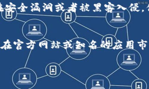 在使用tpWallet时，查看授权的步骤其实相对简单，然而由于用户界面的不同，可能会让一些新手感到困惑。以下是关于如何在tpWallet中查看授权的详细说明。

如何查看授权
首先，打开你的tpWallet应用。在主界面上，通常你会看到一个“设置”或“账户”选项。点击进入后，在这里你会找到一个名为“授权”或“授权管理”的选项。具体步骤可能因版本不同而略有差异，但一般来说，这是一个很直观的过程。

查看具体授权的信息
在授权管理界面，你可以看到所有与你的tpWallet关联的授权信息，包括哪些应用或服务已经获得了你的授权。你可能会看到类似于“已授权应用”的列表，其中每个应用旁边都会有一个显示“取消授权”或“撤销授权”的选项。如果你发现某个应用不再需要访问你的钱包，记得及时撤销它的权限，以保护你的资金安全。

定期检查授权的重要性
很少有人会主动去检查自己在数字钱包中的授权情况。真心觉得，这其实是一个非常重要的步骤，尤其是在你频繁使用不同应用与服务的情况下。定期检查可以帮助你发现潜在的安全隐患，从而降低被盗用的风险。有时，某个应用可能由于安全漏洞导致你的信息被黑客攻击，这时及时撤回授权将为你提供一份保障。

如何撤回授权
撤回授权通常只需要简单地点击对应应用旁边的“撤销授权”按钮。这样一来，这个应用就再也无法访问你的tpWallet账户信息。一般来说，这一过程是即时生效的，但为了万无一失，建议你在撤回后重新打开应用确认状态已更新。

相关小技巧
如果你经常使用tpWallet，不妨考虑设置一些安全措施。例如，开启两步验证功能，这样在每次登录时都会有额外的安全保障。对于一些不再使用的授权，及时移除他们，避免不必要的风险。同时，妥善管理你的密码和账户信息，绝对不可大意！

总结
总之，查看和管理你在tpWallet的授权不仅可以提高安全性，还能让你对自己的数字资产有更清晰的掌控。每一次的检查都是在为你的资金保驾护航！希望通过上述内容，可以帮助你更好地管理tpWallet的授权。

### 相关问题：

1. tpWallet的授权管理如何影响我的资产安全？
授权管理对资产安全的影响是非常显著的。如果一个应用获取了你的tpWallet的授权，它将能够访问你的账户信息，进行交易等活动。如果该应用存在安全漏洞或者被黑客入侵，你的资金就会面临风险。因此，了解如何管理这些授权，并定期检查，很有必要。这不仅是保护自己资产的基本措施，也是维护数字钱包安全的基本法则。

2. 如何选择可信赖的应用与服务进行授权？
选择可信赖的应用和服务时，一定要查看它们的评价，以及开发者的背景。选择那些在社区中受到广泛认可，且拥有透明隐私政策的应用。此外，建议只在官方网站或知名的应用市场下载应用。并在授权时，仔细阅读权限请求，确保它们只是请求最基本的权限，而不是全面访问你的账户。

希望这些信息能帮助你更好地理解tpWallet的授权管理，也为你的数字资产保驾护航！