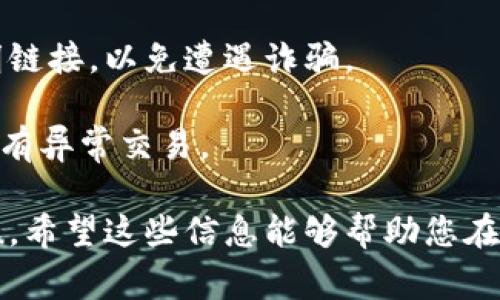 购买Kishu Inu（KISHU）这类加密货币通常需要通过加密货币钱包和去中心化交易所进行。以下是使用tpWallet购买Kishu Inu的步骤：

### 步骤一：下载并安装tpWallet

1. **下载tpWallet**：首先，从官方渠道（如App Store或Google Play）下载并安装tpWallet。
2. **创建钱包**：打开应用程序，按照提示创建一个新钱包。确保记录下助记词和私钥，安全保管，避免泄露。

### 步骤二：充值资金

1. **添加资金**：您可以通过购买USDT或者ETH等主流币种，然后转入tpWallet来充值。一般来说，去中心化交易所（DEX）上交易KISHU的支持币种通常是USDT或ETH。
2. **接收地址**：在tpWallet中选择接收，找到您所需要的币种（如USDT或ETH）的接收地址，复制并在交易所中提取资金。

### 步骤三：连接去中心化交易所（DEX）

1. **使用内置浏览器**：tpWallet通常有内置的DApp浏览器，您可以直接在应用内访问去中心化交易所（如Uniswap或PancakeSwap）。
2. **选择交易对**：在DEX中选择您想要交易的对，比如USDT/KISHU或 ETH/KISHU。

### 步骤四：进行交易

1. **设置交易信息**：
   - 输入您想要购买的KISHU数量，系统会自动计算出需要支付的USDT或ETH数量。
   - 根据网络情况调整滑点（通常设置在5%-10%）。如果交易较为拥挤，可能需要增加滑点以确保交易成功。

2. **确认交易**：检查所有信息无误后，确认并提交交易。tpWallet会弹出确认信息，您需要支付一定的交易费用。

### 步骤五：查看交易状态

1. **交易记录**：在tpWallet中查看您的交易记录，确认KISHU已经成功购买并存入您的钱包。
2. **安全保管**：安全妥善地存放您的KISHU，建议将其存放在硬件钱包中以增加安全性。

### 可能相关的问题

#### 问题一：如果交易失败，如何处理？

1. **检查滑点设置**：有时交易失败是因为滑点设置过低。您可以尝试增加滑点设定，再次尝试交易。
2. **查看网络状态**：目前的以太坊或币安智能链网络拥堵也会导致交易失败。可以尝试稍后再交易，或者提高交易手续费。
3. **重新连接钱包**：有时钱包连接不稳定，可以尝试断开连接并重新连接。

#### 问题二：如何保证购买的KISHU安全？

1. **使用官方渠道**：始终通过官方的DApp进行交易，避免使用不明链接，以免遭遇诈骗。
2. **私钥保密**：将助记词和私钥安全保存，切勿向任何人透露。
3. **定期查看账户**：定期检查您的钱包余额和交易记录，以确保没有异常交易。

通过这些步骤和建议，您就可以顺利地使用tpWallet购买Kishu Inu。希望这些信息能够帮助您在加密货币投资上取得良好的进展！