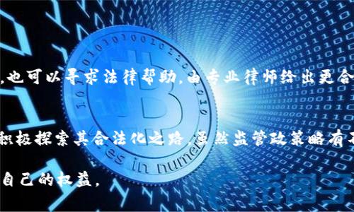 炒虚拟币被骗后报案的情况涉及到法律、金融监管以及警方的处理等多个层面。以下是对这一问题的详细分析和解答。

虚拟币骗局的常见类型
随着区块链技术的发展和虚拟货币的 популяр化，相关的骗局也层出不穷。常见的虚拟币骗局包括：
ul
    listrong投资诈骗：/strong很多投资者被诱导投资所谓的“高回报”虚拟币项目，而实际上这些项目往往根本不存在。/li
    listrong虚假交易所：/strong一些不法分子建立虚假的交易平台，用户在其中进行交易时，资金实际上会被套走。/li
    listrong传销模式：/strong一些项目通过拉人头的方式，承诺高额回报，实则是典型的传销。/li
    listrong钓鱼网站：/strong骗子通过伪造网站获取用户的账户信息，从而盗取用户的资金。/li
/ul

骗取虚拟币后该如何报案
遭遇虚拟币诈骗后，报案是维权的重要一环。然而，许多人在报案时常常会感到无助。以下是一些建议：
ol
    listrong收集证据：/strong在报案之前，要尽可能多地收集与诈骗相关的证据，比如转账记录、聊天记录、对方的相关信息等。/li
    listrong选择合适的报案渠道：/strong根据诈骗的情况选择报案的渠道，通常可以选择当地的公安机关或者网络警方。/li
    listrong详细说明情况：/strong在报案时要尽量详细地描述事情经过，包括是如何接触到该项目的、资金是如何转移的等信息。/li
/ol

报案后会有人处理吗？
关于报案后是否会有人处理，是许多受害者极为关心的问题。有些人甚至抱着怀疑的态度，认为警察不会对此类事件给予足够重视。实际上，处理此类案件的警察会根据案件的具体情况进行调查。
在报案后，警方会对受害者提供的证据信息进行初步审核。若发现有违法行为，警方会按程序展开调查。这可能包括：
ul
    li追踪资金流向：通过银行和其他金融机构的协作，警方可以追踪资金流入流出。/li
    li查证骗子身份：通过网络调查、侦查等手段，警方可以查清骗子的身份及行踪。/li
    li客户报案人数：若参与愈多，警方越可能重视这个案件，因为这涉及到的损失金额越大。/li
/ul
全力以赴追查的同时，警方也会采取措施预防更多人受骗，如发布警示信息、开展宣传教育等。

报案进展及后续处理
在案件得到立案后，受害者会定期得到案件进展的反馈。但是，很多受害者可能会感到案件进展缓慢，甚至对结果感到失望。然而，需要明白的是，调查此类案件通常较为复杂，因为涉及多方的资金流动和匿名性。

如何更好地保护自己免受虚拟币诈骗
想要降低被骗的风险，教育自己和提高警觉是非常重要的。用户可以采取以下措施：
ul
    listrong了解知识：/strong多花点时间学习虚拟货币和区块链的基本知识，了解常见的诈骗手法。/li
    listrong仔细研究新项目：/strong在决定投资前，务必要仔细研究项目背景，包括团队、技术、市场需求等。/li
    listrong小心高收益承诺：/strong高收益往往意味着高风险，特别是那些承诺“没有风险”的投资，更要引起警惕。/li
/ul

相关问题

h4如果虚拟币被骗后无法追回该怎么办？/h4
对此，虽然追回被骗资金的过程可能复杂且艰难，但陈述情况、与警方保持密切联系、关注案件进展都是必要的。同时，也可以寻求法律帮助，由专业律师给出更合适的建议。同时，心理上要调整好心态，承认损失，但也要向前看。

h4国内外对于虚拟币的监管现状如何？/h4
国内对虚拟币的监管相对比较严格，尤其是禁止ICO和虚拟币交易所，而一些国家则对虚拟币采取更为开放的态度，积极探索其合法化之路，虽然监管政策略有不同，但市场上虚拟币的交易风险依然很大。保持对相关政策的关注，了解最新的动态能帮助你更好地做出投资决策。

总之，虚拟币市场虽然充满机会，但也伴随着风险，保护好自己的资产，不轻易相信他人的承诺，更要学会用法律保护自己的权益。