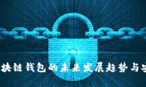 bianoti区块链钱包的未来发展趋势与安全性分析