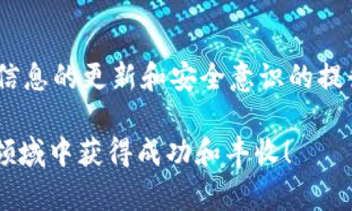 要在tpWallet中添加CREO网络，请按照以下步骤操作。以下是详细的指南，帮助你顺利完成这个过程。

### 一、什么是tpWallet？

在深入了解如何添加CREO网络之前，我们先来简单了解一下tpWallet。tpWallet是一款功能强大的数字货币钱包，支持多种区块链网络，它可以简单、安全地存储、发送和接收各种数字资产。其界面友好，用户体验良好，尤其适合新手用户。随着数字货币的不断发展，用户的需求也愈加多样化，tpWallet正是为了满足这些需求而生，使得用户可以自由地管理自己的资产。

### 二、CREO网络简介

CREO网络是一个去中心化的平台，旨在为用户提供高效、安全的交易体验。CREO不仅支持资产的存储和转移，还为开发者提供了丰富的工具和资源，以便他们可以在这个平台上构建去中心化应用（DApp）。值得注意的是，随着区块链技术的发展，CREO网络正在快速增长，并吸引了越来越多的用户和开发者加入。

### 三、添加CREO网络的步骤

现在让我们一步一步来看看如何在tpWallet中添加CREO网络：

#### 步骤一：打开tpWallet应用

首先，确保你已经在手机上安装了tpWallet应用。如果还没有安装，可以从应用商店（App Store或Google Play）搜索并下载。

#### 步骤二：进入设置

打开tpWallet后，进入主界面，找到右上角的“设置”图标。一般情况下，这个图标是一个齿轮状的标志，点击它进入设置界面。

#### 步骤三：添加网络

在设置中，找到“网络管理”或“添加网络”的选项。这个选项通常会在设置页面的中间部分，可以轻松找到。

#### 步骤四：输入CREO网络信息

接下来，你需要输入CREO网络的信息。以下是你需要输入的基本信息：

- **网络名称**: CREO
- **网络链ID**: 具体的链ID可以在CREO的官方网站上查找
- **RPC URL**: 你可以在CREO的官方文档找到最新的RPC URL
- **区块浏览器URL**: 同样的，这个可以在CREO的官方文档中找到

确保所有信息都输入无误，然后保存。

#### 步骤五：确认添加

完成信息输入后，系统会提示你确认是否添加该网络。请确认无误后，点击“确认”或者“添加”按钮。此时，CREO网络就已成功添加至tpWallet了。

#### 步骤六：开始使用CREO网络

添加完成后，回到主界面，你应该能在网络列表中看到CREO网络。现在，你既可以发送也可以接收CREO网络中的资产了。

### 四、常见问题与解决方案

为了帮助你更好地使用tpWallet和CREO网络，以下是两个可能会遇到的问题及其详细解决方案：

#### 问题一：如何解决无法添加CREO网络的问题？

有时候，在添加CREO网络时可能会遇到一些问题，比如网络无法连接或信息填写错误等。这时候，你可以尝试以下解决方案：

1. **检查网络连接**: 确保你的手机已经连接到互联网，且网络稳定。
2. **核对信息**: 重新核对你输入的网络名称、链ID、RPC URL和区块浏览器URL等信息是否正确，特别是链ID和URL可能会经常更新。
3. **尝试重启应用**: 有时候，重启tpWallet应用会帮助解决很多小问题。尝试关闭再重新打开，然后再试一次。
4. **更新应用**: 如果使用的是旧版本的tpWallet，可能会导致一些功能无法正常使用。确保你的应用是最新版本，可以去应用商店检查更新。

#### 问题二：如何确保资产安全？

在使用tpWallet和CREO网络时，安全性是用户非常关心的问题。以下是一些实用的建议，帮助你保护数字资产的安全：

1. **启用多重签名**: 选择那些支持多重签名的操作，这样即使某个设备被攻击，黑客也难以控制你的资产。
2. **定期备份钱包**: 定期备份你的钱包，并将备份文件保存在安全的位置。如果设备丢失或损坏，通过备份可以轻松恢复资产。
3. **保持软件更新**: 确保你的tpWallet和设备系统都是最新版本，以获得最新的安全补丁和功能。
4. **使用强密码**: 设置强密码，并定期更换，避免使用容易猜测的密码。

### 五、结语

添加CREO网络到tpWallet的过程其实并不复杂，只要按照步骤操作，就能够顺利完成。同时，了解如何保持资产安全也是非常重要的。数字货币的世界瞬息万变，始终保持信息的更新和安全意识的提升，才能更好地在这个环境中生存和发展。如果你有任何疑问或遇到问题，欢迎随时寻求帮助，让我们一起在这个充满机遇和挑战的数字世界中前行。

相信通过本文的详细介绍，你现在对如何在tpWallet添加CREO网络以及相关问题有了更深入的了解。希望你在数字资产的管理中一切顺利，真心祝愿你能够在这个新兴领域中获得成功和丰收！