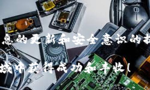 要在tpWallet中添加CREO网络，请按照以下步骤操作。以下是详细的指南，帮助你顺利完成这个过程。

### 一、什么是tpWallet？

在深入了解如何添加CREO网络之前，我们先来简单了解一下tpWallet。tpWallet是一款功能强大的数字货币钱包，支持多种区块链网络，它可以简单、安全地存储、发送和接收各种数字资产。其界面友好，用户体验良好，尤其适合新手用户。随着数字货币的不断发展，用户的需求也愈加多样化，tpWallet正是为了满足这些需求而生，使得用户可以自由地管理自己的资产。

### 二、CREO网络简介

CREO网络是一个去中心化的平台，旨在为用户提供高效、安全的交易体验。CREO不仅支持资产的存储和转移，还为开发者提供了丰富的工具和资源，以便他们可以在这个平台上构建去中心化应用（DApp）。值得注意的是，随着区块链技术的发展，CREO网络正在快速增长，并吸引了越来越多的用户和开发者加入。

### 三、添加CREO网络的步骤

现在让我们一步一步来看看如何在tpWallet中添加CREO网络：

#### 步骤一：打开tpWallet应用

首先，确保你已经在手机上安装了tpWallet应用。如果还没有安装，可以从应用商店（App Store或Google Play）搜索并下载。

#### 步骤二：进入设置

打开tpWallet后，进入主界面，找到右上角的“设置”图标。一般情况下，这个图标是一个齿轮状的标志，点击它进入设置界面。

#### 步骤三：添加网络

在设置中，找到“网络管理”或“添加网络”的选项。这个选项通常会在设置页面的中间部分，可以轻松找到。

#### 步骤四：输入CREO网络信息

接下来，你需要输入CREO网络的信息。以下是你需要输入的基本信息：

- **网络名称**: CREO
- **网络链ID**: 具体的链ID可以在CREO的官方网站上查找
- **RPC URL**: 你可以在CREO的官方文档找到最新的RPC URL
- **区块浏览器URL**: 同样的，这个可以在CREO的官方文档中找到

确保所有信息都输入无误，然后保存。

#### 步骤五：确认添加

完成信息输入后，系统会提示你确认是否添加该网络。请确认无误后，点击“确认”或者“添加”按钮。此时，CREO网络就已成功添加至tpWallet了。

#### 步骤六：开始使用CREO网络

添加完成后，回到主界面，你应该能在网络列表中看到CREO网络。现在，你既可以发送也可以接收CREO网络中的资产了。

### 四、常见问题与解决方案

为了帮助你更好地使用tpWallet和CREO网络，以下是两个可能会遇到的问题及其详细解决方案：

#### 问题一：如何解决无法添加CREO网络的问题？

有时候，在添加CREO网络时可能会遇到一些问题，比如网络无法连接或信息填写错误等。这时候，你可以尝试以下解决方案：

1. **检查网络连接**: 确保你的手机已经连接到互联网，且网络稳定。
2. **核对信息**: 重新核对你输入的网络名称、链ID、RPC URL和区块浏览器URL等信息是否正确，特别是链ID和URL可能会经常更新。
3. **尝试重启应用**: 有时候，重启tpWallet应用会帮助解决很多小问题。尝试关闭再重新打开，然后再试一次。
4. **更新应用**: 如果使用的是旧版本的tpWallet，可能会导致一些功能无法正常使用。确保你的应用是最新版本，可以去应用商店检查更新。

#### 问题二：如何确保资产安全？

在使用tpWallet和CREO网络时，安全性是用户非常关心的问题。以下是一些实用的建议，帮助你保护数字资产的安全：

1. **启用多重签名**: 选择那些支持多重签名的操作，这样即使某个设备被攻击，黑客也难以控制你的资产。
2. **定期备份钱包**: 定期备份你的钱包，并将备份文件保存在安全的位置。如果设备丢失或损坏，通过备份可以轻松恢复资产。
3. **保持软件更新**: 确保你的tpWallet和设备系统都是最新版本，以获得最新的安全补丁和功能。
4. **使用强密码**: 设置强密码，并定期更换，避免使用容易猜测的密码。

### 五、结语

添加CREO网络到tpWallet的过程其实并不复杂，只要按照步骤操作，就能够顺利完成。同时，了解如何保持资产安全也是非常重要的。数字货币的世界瞬息万变，始终保持信息的更新和安全意识的提升，才能更好地在这个环境中生存和发展。如果你有任何疑问或遇到问题，欢迎随时寻求帮助，让我们一起在这个充满机遇和挑战的数字世界中前行。

相信通过本文的详细介绍，你现在对如何在tpWallet添加CREO网络以及相关问题有了更深入的了解。希望你在数字资产的管理中一切顺利，真心祝愿你能够在这个新兴领域中获得成功和丰收！