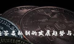 未来多重签名私钥的发展