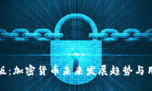 tpWallet钱包测试版：加密货币未来发展趋势与用户体验的完美结合