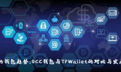 未来的钱包趋势：OCC钱包