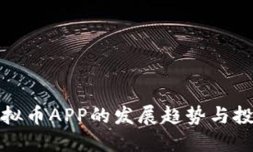 未来虚拟币APP的发展趋势与投资机会