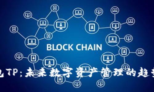 波场钱包TP：未来数字资产管理的趋势与发展