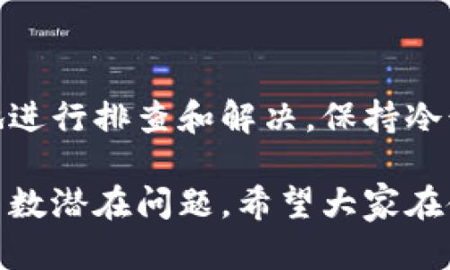 在使用tpWallet时，如果你发现电脑版的资产显示为0，这可能让人感到困惑和焦虑。下面我将详细介绍可能导致这种情况的原因以及解决办法，同时也希望能够为你提供一些有价值的见解。

为什么tpWallet电脑版的资产会显示为0？

首先，要了解tpWallet是一个去中心化的钱包，支持多种数字资产的管理。当我们的资产显示为0时，其实可能有多种原因，而并非意味着你的资产真的丢失了。以下是一些常见的原因：

strong1. 网络连接问题：/strong在使用tpWallet时，如果网络不稳定或者没有连接上，可能导致资产信息未能成功加载。在这种情况下，一定要检查你的网络连接。

strong2. 钱包未正确导入：/strong如果你最近更换了设备，或是重新安装了tpWallet，可能没有正确导入之前的资产。这包括没有导入正确的私钥或助记词。

strong3. 资产转移或交易尚未确认：/strong如果你刚刚进行了交易，且该交易尚未在区块链上确认，也可能导致你的资产显示为0。

strong4. 软件版本问题：/strong确保你使用的是最新版本的tpWallet。有时候，软件问题会影响资产的显示，更新为最新版本往往能解决这些bug。

如何检查和解决资产为0的问题？

一旦你确认你的资产显示为0，可以尝试以下几种方法进行自我排查和解决：

strong1. 检查网络：/strong首先确保你连接到了稳定的网络。如果可能的话，尝试更换Wi-Fi或使用移动数据进行连接。

strong2. 导入钱包：/strong如果怀疑是导入问题，可以重新导入钱包。确保使用正确的助记词或私钥，有时候小小的输入错误都会导致钱包无法正常显示资产。

strong3. 查看交易状态：/strong你可以通过区块链浏览器查看你最近的交易状态。在浏览器中输入你的钱包地址，检查资产的状态及交易确认情况。

strong4. 软件更新：/strong进入应用商店或tpWallet官网，查看是否有最新的更新及时进行更新。保持软件的最新状态，可以提高钱包的稳定性。

与tpWallet有关的常见问题

h4问题一：如何保护我的资产安全？/h4

在使用tpWallet等去中心化钱包时，安全性是非常重要的考虑因素。首先，建议一定要定期备份你的助记词和私钥，确保这些信息的安全。保存在一个安全的地方，不要随意分享给任何人。此外，建议开启双重认证等安全措施，能够有效保护你的资产不受攻击。

h4问题二：tpWallet支持哪些数字资产？/h4

tpWallet支持多种主流数字资产，包括但不限于比特币、以太坊、USDT等。这些资产的支持率也在不断增长，也有可能在不久的将来增加更多的新链支持。如果你对特定的数字资产有兴趣，建议查看tpWallet的官方网站，了解最新支持的资产信息。

总结

真心觉得，在使用tpWallet过程中，资产显示为0的情况可能让人感到不安，但通过上述的方法，我们可以有条不紊地进行排查和解决。保持冷静，确保网络稳定，导入正确的助记词，检查交易状态等，有助于我们恢复资产的正常显示。

总而言之，tpWallet是一个方便又安全的数字资产管理工具，通过合理的使用和日常的安全维护，完全可以避免大多数潜在问题。希望大家在使用过程中能够顺畅无忧，安全地管理自己的数字资产。