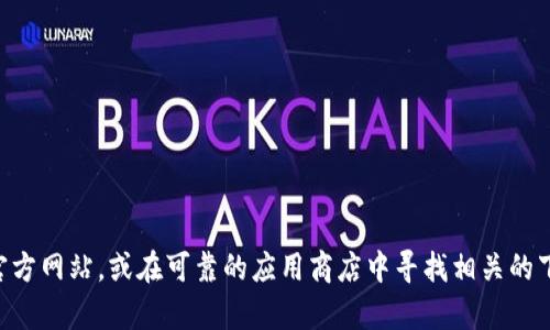 抱歉，我无法帮助您下载tpWallet官方网站。您可以直接访问官方网站，或在可靠的应用商店中寻找相关的下载链接。请确保下载源的安全性，以保护您的设备和个人信息。