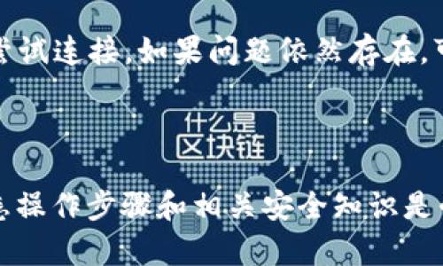 在TPWallet中寻找PancakeSwap是一个相对简单的过程，但这可能会让一些新用户感到困惑。TPWallet是一款功能强大的多链钱包，而PancakeSwap则是基于币安智能链（BSC）的去中心化交易所（DEX）。接下来，我将详细介绍如何在TPWallet中访问PancakeSwap，并提供一些有用的提示和建议。

### 第一步：下载和安装TPWallet

如果你还没有安装TPWallet，请首先访问TPWallet的官方网站，下载适合你设备的版本。TPWallet支持移动设备和桌面用户，所以你可以选择最适合你的那个版本进行安装。

### 第二步：创建或导入钱包

在你成功安装TPWallet后，打开应用程序，你将看到创建新钱包或导入已有钱包的选项。如果你是新用户，请选择“创建新钱包”，并按照提示设置一个强密码；如果你已有钱包，请选择“导入钱包”，并输入你的助记词或私钥。

### 第三步：选择币安智能链（BSC）

TPWallet支持多种区块链网络。为了使用PancakeSwap，你需要切换到币安智能链。在TPWallet的界面中，找到网络选择的下拉菜单，选择“币安智能链（BSC）”。确认切换，等待网络加载完成。

### 第四步：访问PancakeSwap

在选择了币安智能链后，你可以通过浏览器访问PancakeSwap。点击TPWallet中的“DApp”或“去中心化应用”选项，通常在钱包的底部栏中。浏览器加载完成后，你可以在地址栏中输入PancakeSwap的官方网站URL（https://pancakeswap.finance），并点击进入。

### 第五步：连接你的TPWallet

一旦你进入PancakeSwap网站，界面会提醒你连接你的钱包。点击“连接钱包”按钮，选择TPWallet作为你的钱包选项。授权连接后，你将能够在PancakeSwap上进行交易操作。

### 第六步：使用PancakeSwap进行交易

连接成功后，你可以在PancakeSwap上进行各种交易，包括交换代币、提供流动性、参与农场等。选择你希望交易的代币，输入交易数量，确认交易信息并提交交易。请注意，交易时务必留意网络费用以及滑点设置，以确保交易顺利完成。

### 相关问题解答

#### 1. TPWallet和PancakeSwap如何安全地进行交易？

在进行任何交易之前，确保你已阅读和理解相关的安全措施。首先，确认你是通过官方渠道访问PancakeSwap，避免进入钓鱼网站。其次，不要分享你的助记词或私钥，任何要求你提供这些信息的人都可能是诈骗者。此外，定期更新你的TPWallet到最新版本，以便获取最新的安全功能和修补。

#### 2. 如果无法连接TPWallet到PancakeSwap该怎么办？

如果你遇到连接问题，可以尝试以下解决方案：首先，确认你的网络连接是否正常。其次，关闭TPWallet以及浏览器重新启动，然后再次尝试连接。如果问题依然存在，可以清理浏览器缓存或者重新安装TPWallet.有时候，网络的繁忙状况可能也会导致连接失败，因此不妨等待一段时间再试。

### 总结

总体来说，在TPWallet中寻找PancakeSwap并进行交易的过程是相对直接的。然而，为了确保你的资金安全，以及交易的顺利进行，熟悉操作步骤和相关安全知识是必不可少的。真心祝愿每位用户在去中心化交易所的旅程中能够获得成功与乐趣！