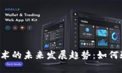 区块链技术的未来发展趋