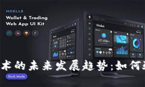 区块链技术的未来发展趋势：如何验证真伪？