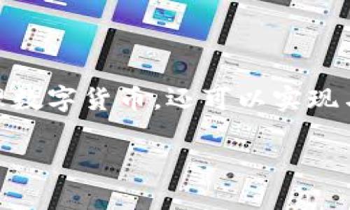 tpWallet 是一款支持多种加密资产管理的数字钱包，它的主要功能不仅限于存储和管理数字货币，还可以实现与多个交易所的对接。这种对接使得用户能够更加方便地进行交易、转账和管理加密资产。

### tpWallet可以对接哪些交易所？探索未来的加密资产管理趋势