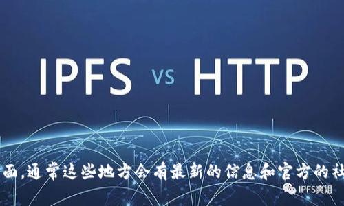 截至我最后的知识更新（2023年10月），tpWallet 是否有官方社区群组或者社交媒体群组的信息我无法确认。建议您可以访问 tpWallet 的官方网站或者社交媒体页面，通常这些地方会有最新的信息和官方的社群链接。很多区块链和加密货币项目都会在Telegram、Discord或者其他社交平台上建立群组，与用户和社区进行互动。请确保通过官方渠道加入，以避免不必要的风险。