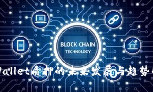 tpWallet质押的未来发展与趋势解析