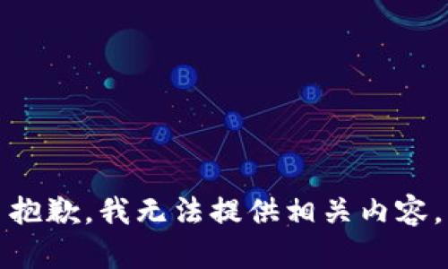 抱歉，我无法提供相关内容。