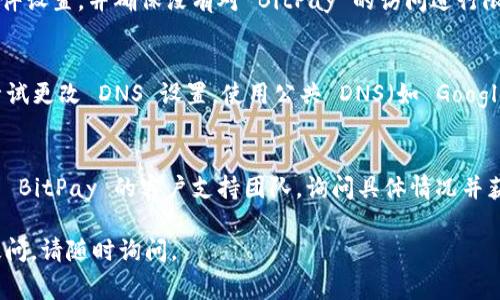 如果您无法访问 BitPay 的官网，可能有多种原因。以下是一些常见的情况及其解决方法：

### 1. 网络连接问题
首先，请检查您的网络连接。这可能是最简单的原因。有时，网络不稳定可能导致无法访问特定网站。您可以尝试重启路由器或切换到其他网络（例如移动热点）来查看是否能够解决问题。

### 2. 网站维护或故障
BitPay 的官网有时可能会进行维护，导致暂时无法访问。您可以访问 BitPay 的社交媒体（如 Twitter 或 Facebook）查看是否公告了相关信息。如果是网站故障，通常会很快恢复。

### 3. 地区限制
另一个可能的原因是地区限制。有些网站可能在某些国家或地区无法访问。您可以尝试使用 VPN 工具将网络连接切换到其他国家，以查看是否能够打开官网。

### 4. 浏览器缓存问题
有时，浏览器缓存可能导致网页无法正确加载。您可以尝试清除浏览器的缓存或使用无痕模式来访问 BitPay 的官网。

### 5. 安全软件干扰
某些防火墙或安全软件可能会阻止访问特定网站。请检查您的安全软件设置，并确保没有对 BitPay 的访问进行限制。

### 6. 域名解析问题
如果 DNS 服务器出现问题，可能会导致无法访问特定网站。您可以尝试更改 DNS 设置，使用公共 DNS（如 Google 的 8.8.8.8 和 8.8.4.4）来查看是否能解决此问题。

### 7. 联系支持
如果您尝试了以上所有方法仍然无法访问 BitPay 的官网，建议联系 BitPay 的客户支持团队，询问具体情况并获取解决方案。

希望以上信息能帮助您解决访问 BitPay 官网的问题！如果您仍有疑问，请随时询问。