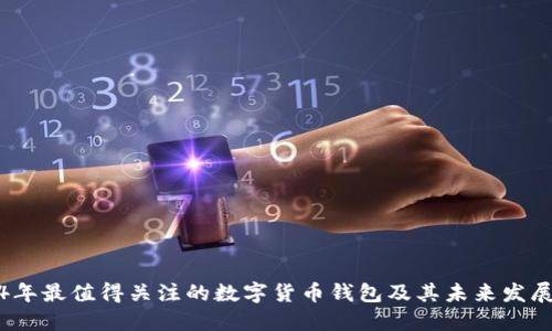 2024年最值得关注的数字货币钱包及其未来发展趋势