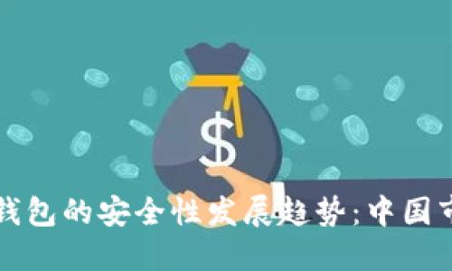 未来虚拟币托管钱包的安全性发展趋势：中国市场的探索与挑战