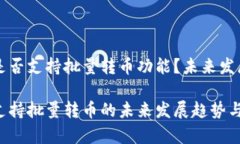 tpWallet是否支持批量转币功